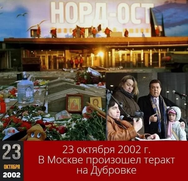 Что было 23 октября 2002. 23 Октября 2002 года в театральный центр на Дубровке в Москве. 23 Октября — 26 октября 2002 года — теракт на Дубровке.. Террористический акт на Дубровке в Москве. 23 Октября 2002 г..