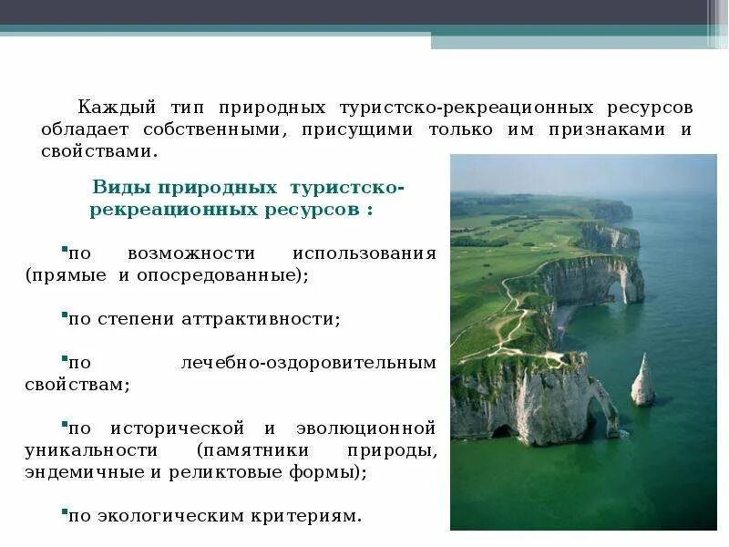 Этот регион обладает уникальным набором рекреационных ресурсов. Туристско-рекреационные ресурсы. Виды туристско-рекреационных ресурсов. Природные туристско-рекреационные ресурсы. Рекреационные и туристские ресурсы.