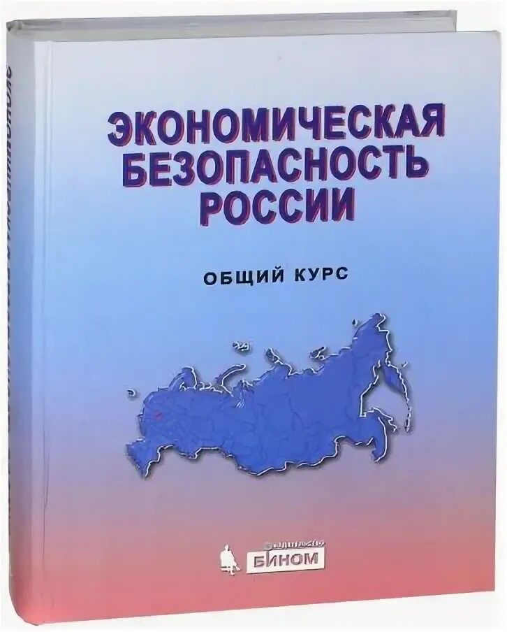 Сенчагов экономическая безопасность. Экономическая безопасность России. Сенчагов экономическая безопасность учебник. В.К. Сенчагова.