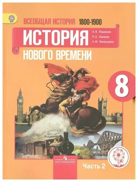 А. Баранов, л. Xviii век. История 8 класс история нового времени 1800_1900 8. Всеобщая история история нового времени 8 класс.