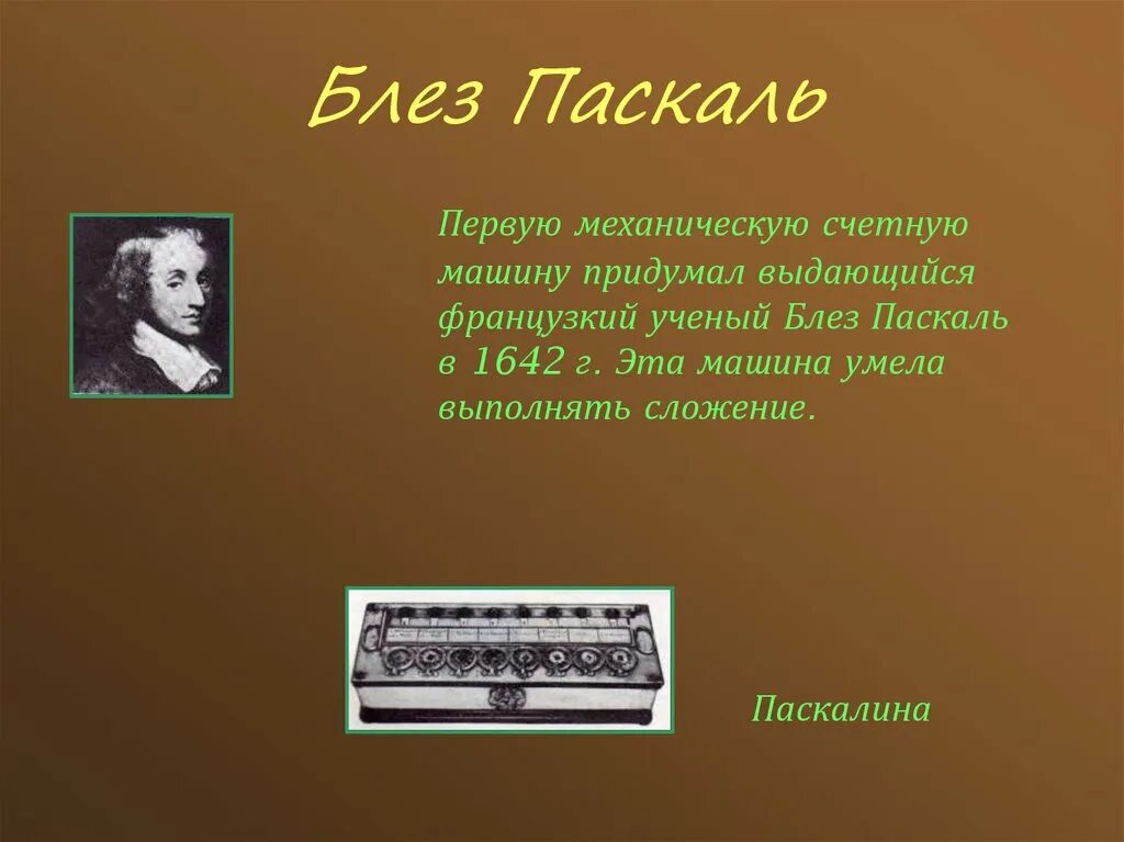 Блез паскаль изобрел первую машину. Арифмометр блеза паскаля. блез паскаль вычислительная машина. первый компьютер блеза паскаля. счетная машинка паскаля.
