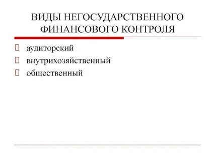 Внутрихозяйственный финансовый контроль виды