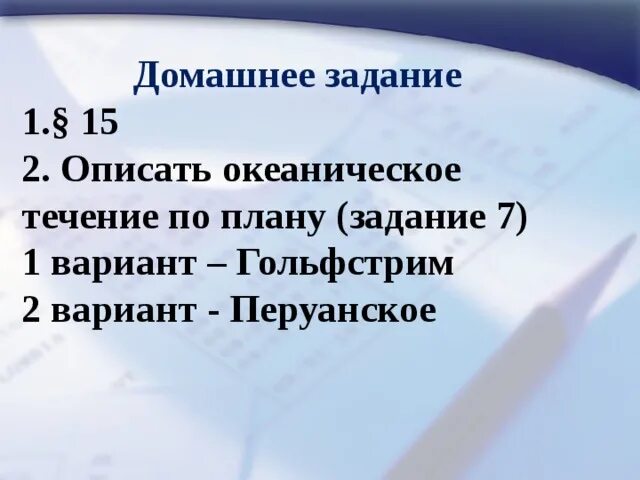 Урок течения 7 класс. Океанические течения 7 класс. Конспект Океанические течения 7 класс. Океанические течения презентация 7 класс Полярная звезда. Презентация на тему Океанические течения 7 класс.