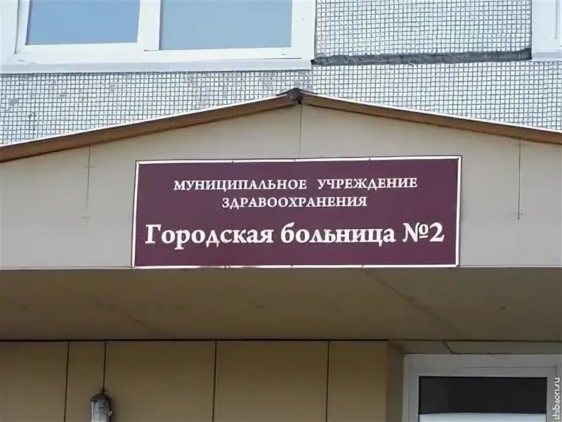 Как называется больница. Таблички в больнице. больница вывеска. городская больница табличка. вывеска городская больница.