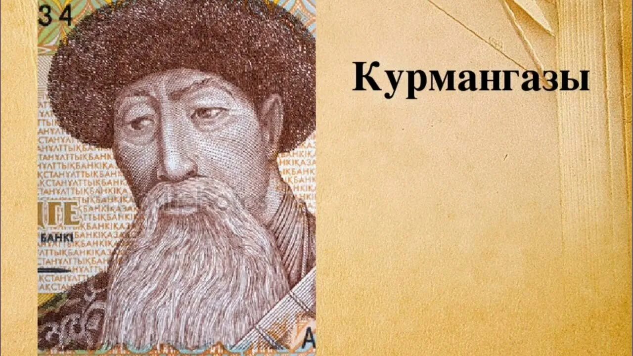 Курмангазы 3. Курмангазы сагырбайулы. курмангазы портрет. құрманғазы фото. курмангазы сагырбайулы биография.