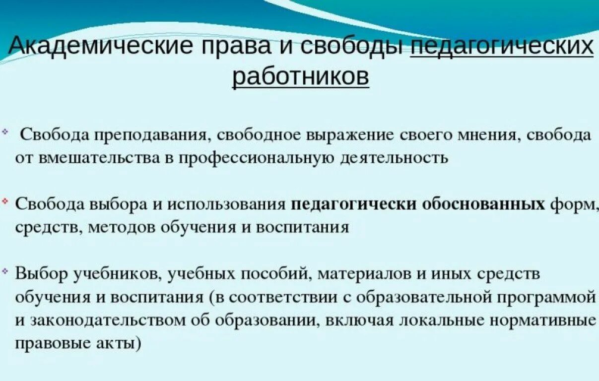 Академические свободы в образовании. Перечень академических прав и свобод педагогических работников.