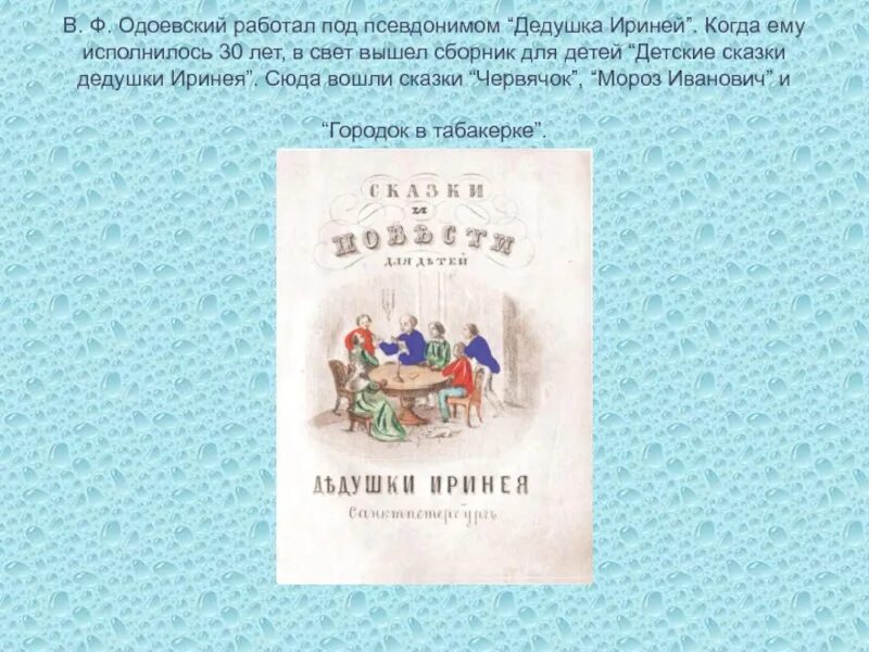 Одоевский какие сказки. Одоевский из сказок дедушки Иринея. Произведения в ф Одоевского. Одоевский сказки дедушки Иринея книга. Произведения в ф Одоевского для 4 класса.