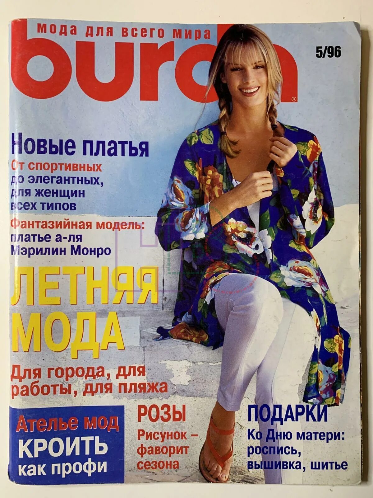 Бурда 1996 5. Журнал Бурда 1996. Журнал Burda moden 5/1996. Бурда моден за 1996 год. Бурда моден 5