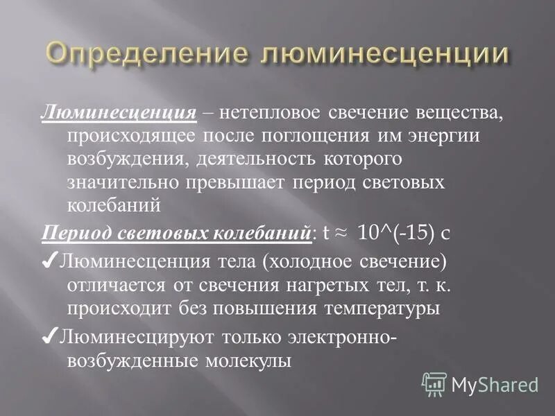 люминесценция физика. люминесцентные излучатели. катодолюминесценция источники излучения. люминесценция виды люминесценции. люминесценция свойства.
