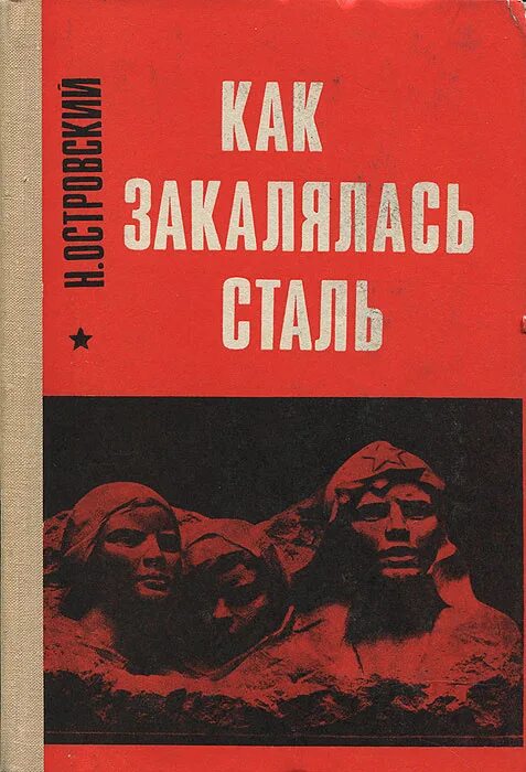 Как закалялась сталь в каком году написана. «как закалялась сталь» николая островского. николай островский как закалялась сталь. николая алексеевича островского «как закалялась сталь». роман николая островского «как закалялась сталь».