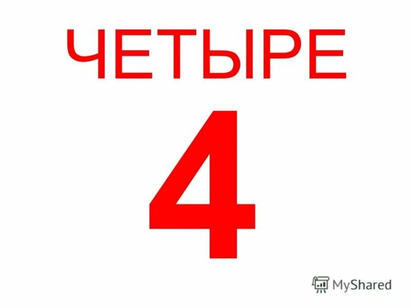 Пять четыре. Мем с цифрой четыре. 4 Четыре. Мемы с цифрами. Есть три четверки