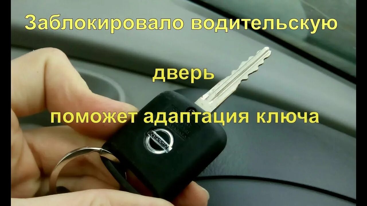 Система ключа неисправна x trail. Ключ зажигания ниссан. открытие дверей ключом x trail t31. замок зажигания x trail t31 без ключа. ремонт замка ниссан х-трейл т31.