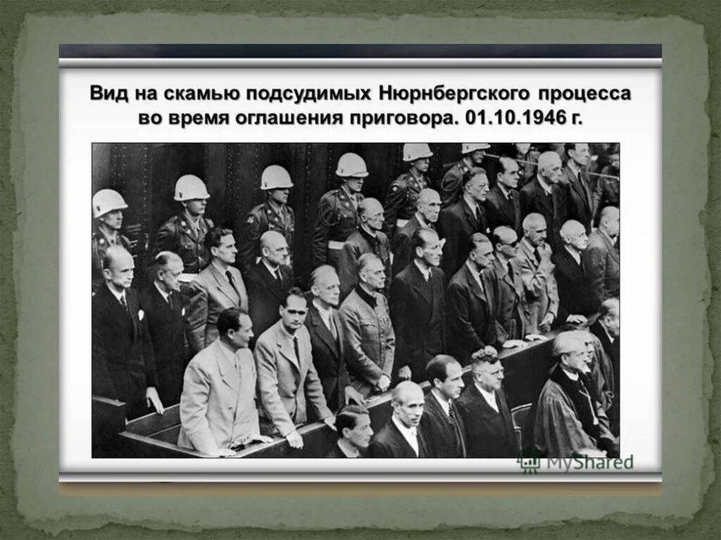 Список подсудимых. Нюрнбергский процесс 1945-1946 кратко. Нюрнбергский процесс скамья подсудимых. Итоги Нюрнбергского процесса. Протоколы Нюрнбергского трибунала.