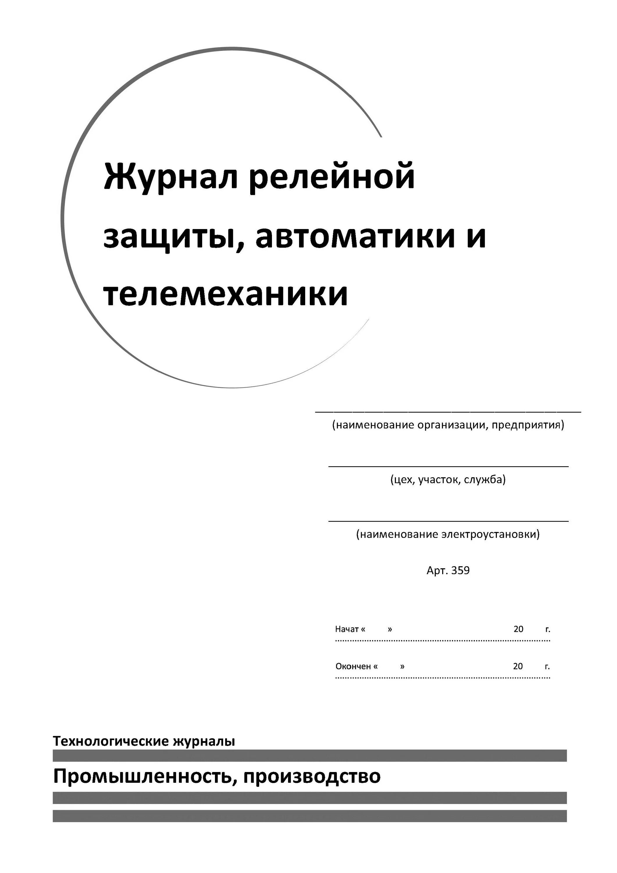 Журналы оперативный распоряжений релейной защиты. Журнал релейной защиты и автоматики; журнал телемеханики. Журнал газоанализаторов форма. Журнал по выдачи газоанализатора. Журнал релейной защиты и автоматики