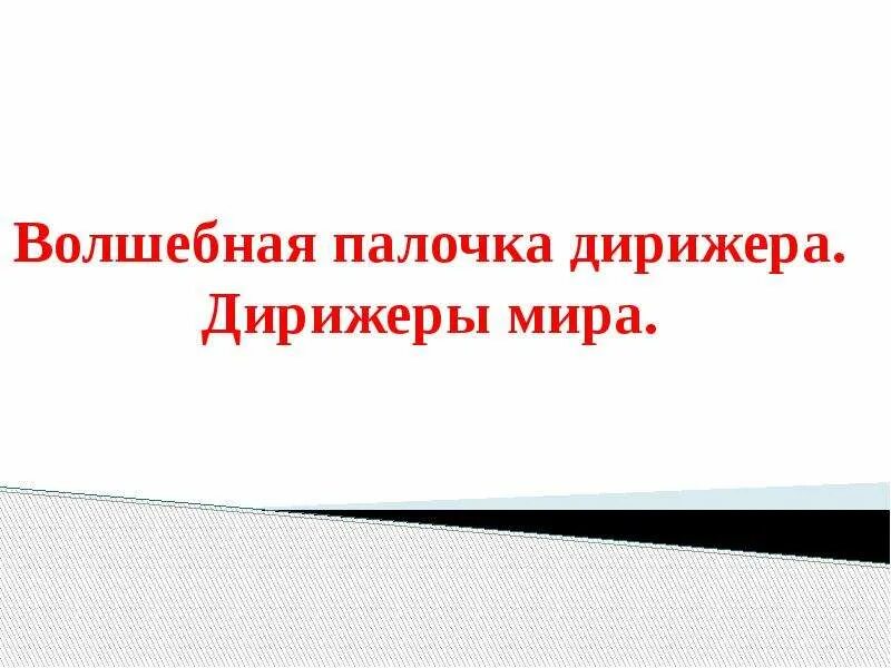 Песня волшебная палочка. Волшебная палочка дижерёра. Волшебная полочка дирижёра.