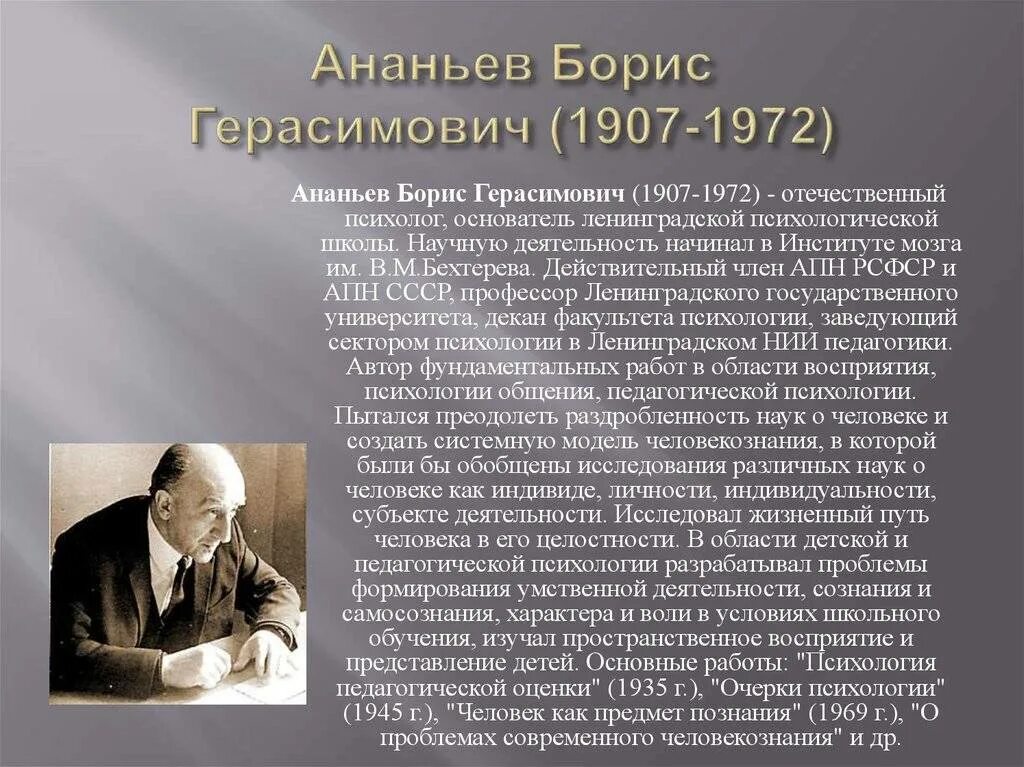 Б.Г. Ананьев (1907-1972). Б Г Ананьев вклад в психологию. Школы изучения личности