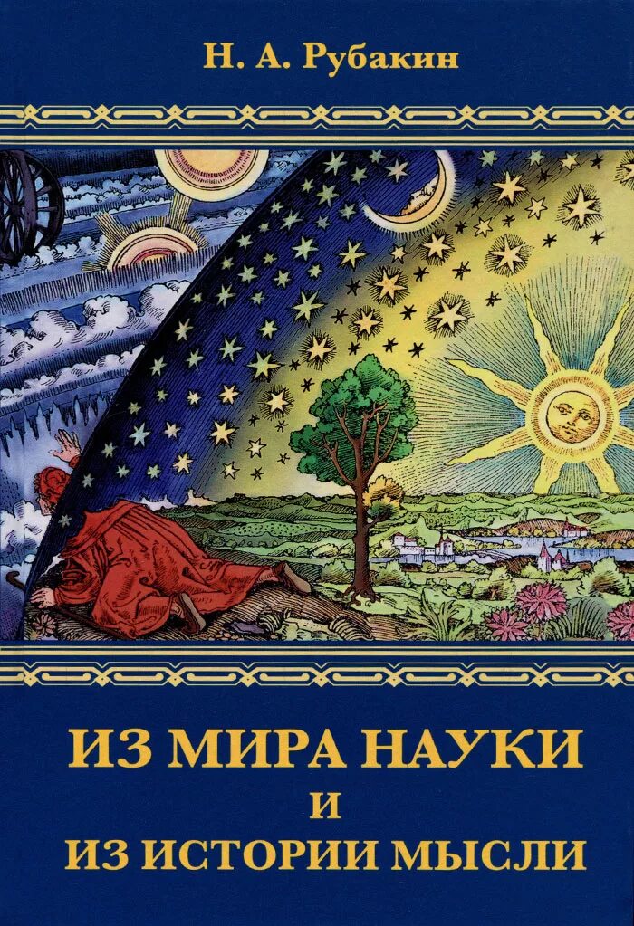 Рассказы и мысли книга. Книги о Рубакине. Наука об искусстве книга.