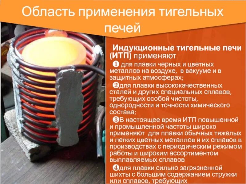 Индукционные плавильные печи схема принципиальная. Схема индукционной тигельной плавильной печи. Принцип действия индукционной печи. Схема индукционной тигельной плавильной печи. Схема устройства индукционной плавильной печи.