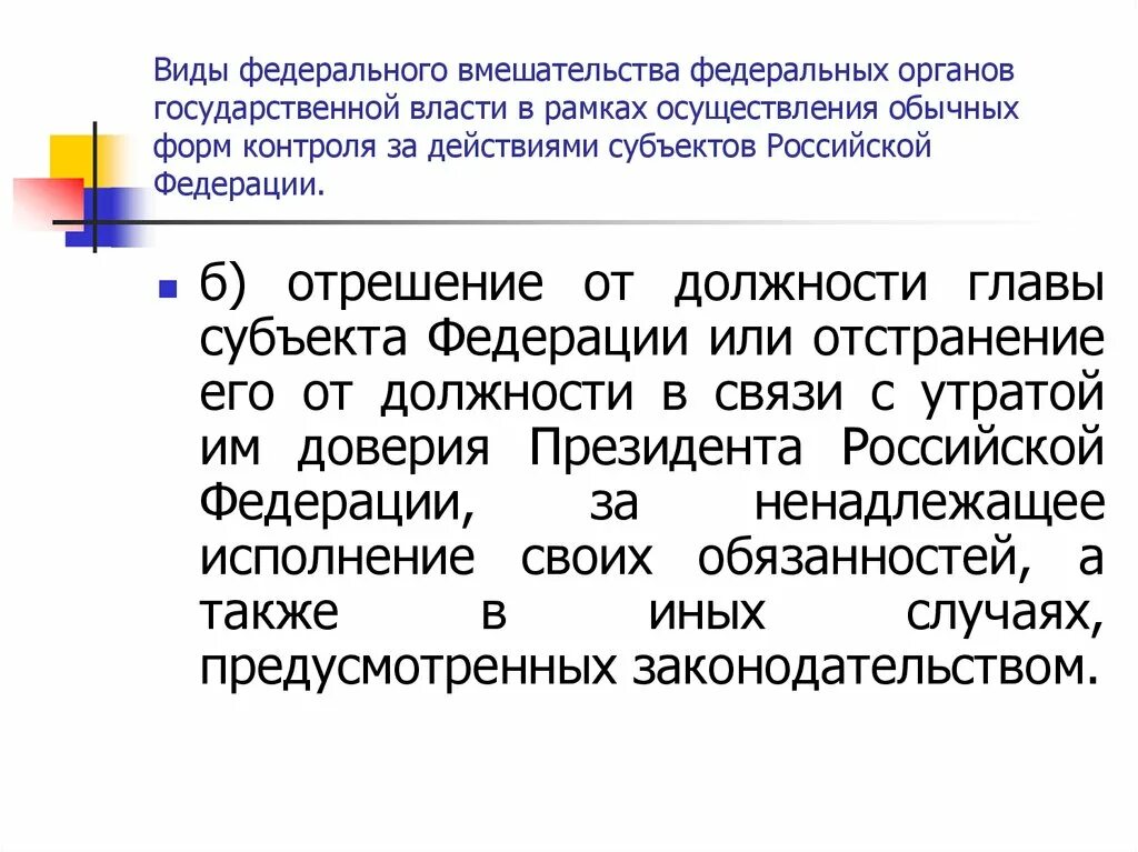 Виды федерального вмешательства. Институт федерального вмешательства в РФ. Виды федерального контроля. Меры федерального вмешательства в РФ. Меры федерального воздействия