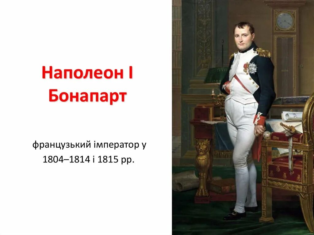 Наполеон бонапарт купить. Napoleon i Bonaparte 1815. Наполеон Бонапарт 1804. Наполеон Бонапарт 1814. Звание Наполеона Бонапарта.