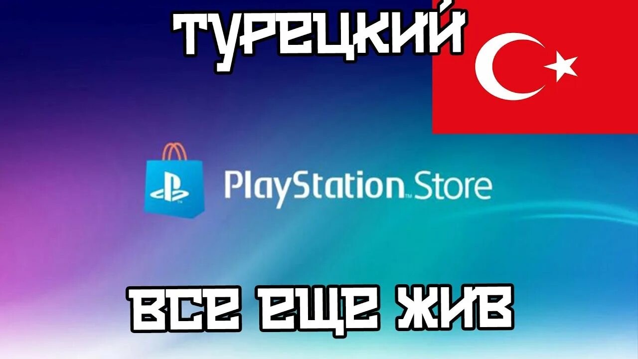 Турецкий PS Store. Турецкий аккаунт. Адрес Турции для PS. Создание турецкого аккаунта.