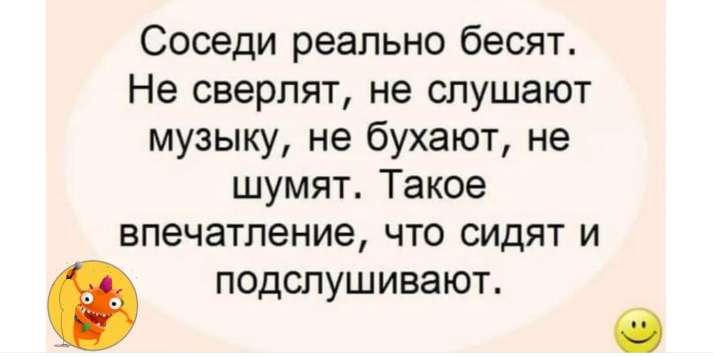 Анекдоты про соседей. Приколы про соседей. Анекдоты про соседей прикольные. Шутки про соседей. Слушать песню бывшие говорят плохо