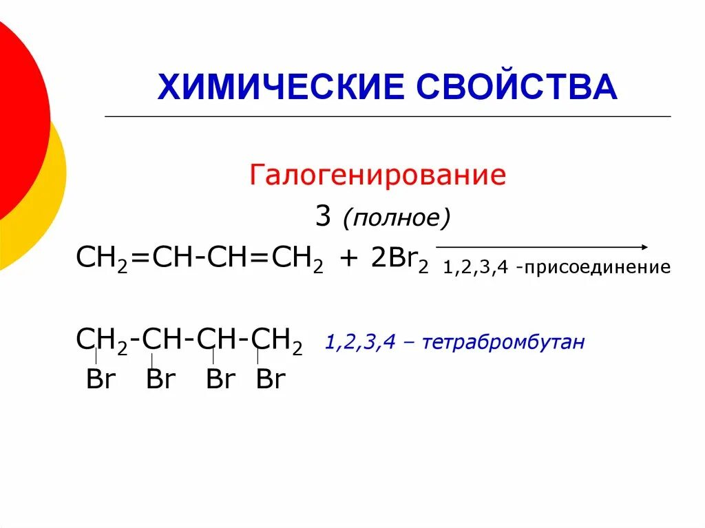 Бутадиен гидрирование полное. Бутадиен-1.3 br2. Галогенирование бутадиена 1.2. Галогенирование бутадиена 1 3 уравнение реакции. Алкадиены номенклатура.