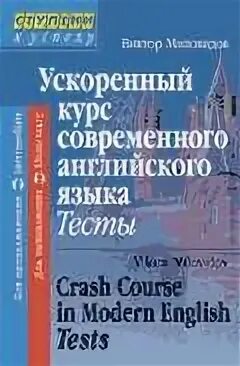 Сборник упражнений. Миловидов ускоренный курс. Миловидов английский для начинающих. Миловидов английский для начинающих. Миловидов английский для начинающих.