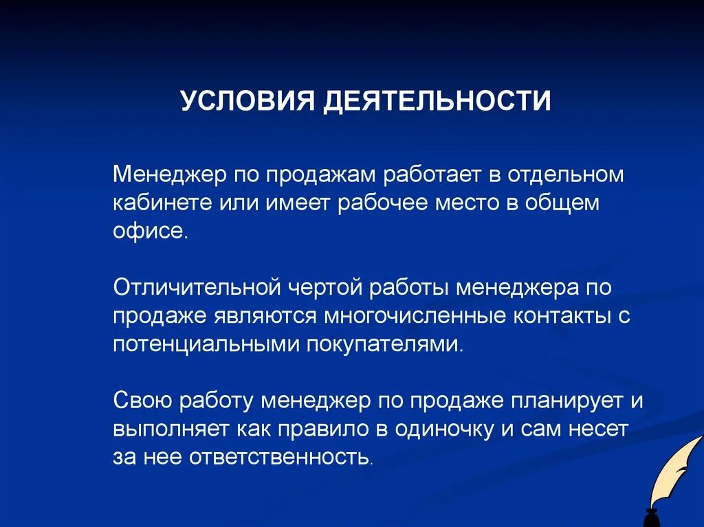 Презентация менеджера по продажам. Профессия менеджер презентация. Условия работы менеджера. Условия работы менеджера по продажам. Презентация на тему профессия менеджер.