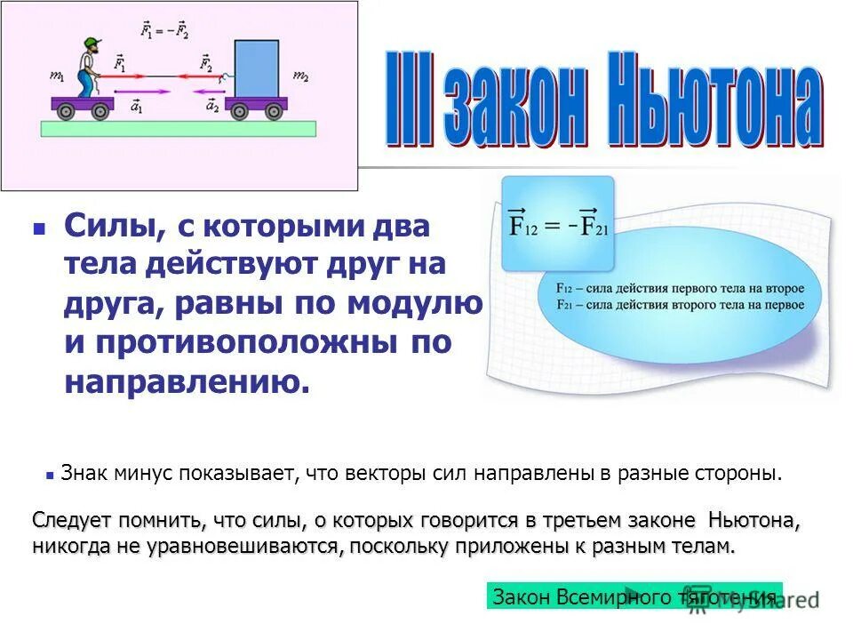 Чем меньше сила действует на тело тем