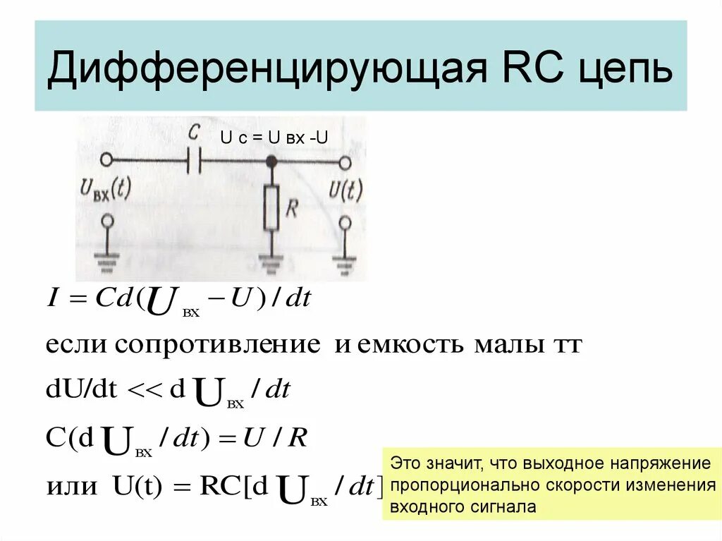 Интегральный цепь. Дифференцирующая RC цепь схема. Интегрирующая RC цепь формулы. Дифференциальные RC схемы. Дифференцирующая цепь на транзисторе.