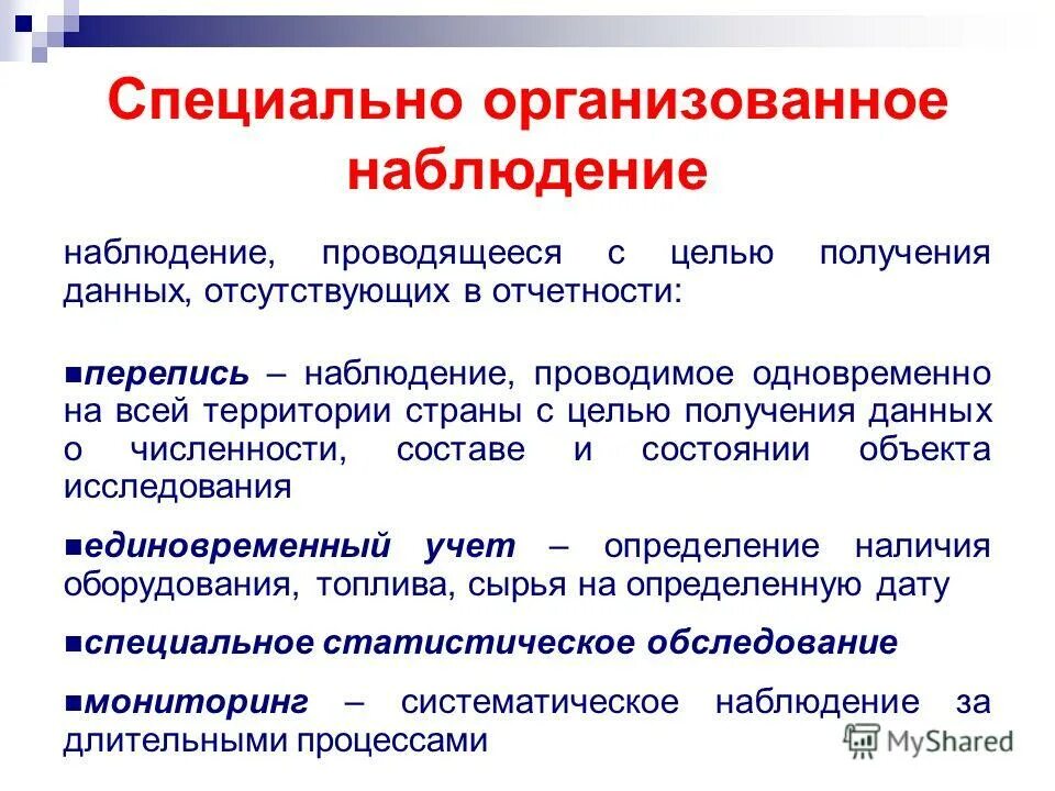 Программа специальных наблюдений. Наблюдение за осадками зданий и сооружений. Инструкция статистического наблюдения пример. Программа наблюдения это в статистике. Программа специальных наблюдений.