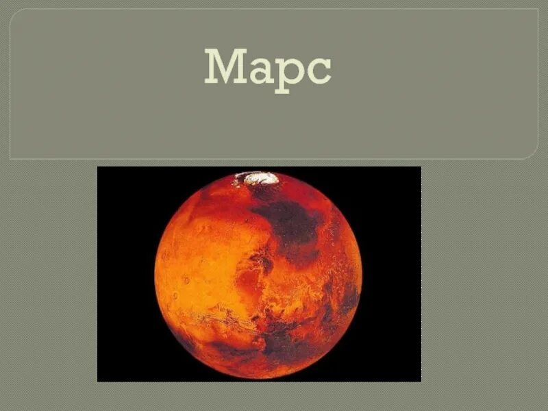 Nasa имена на марс. Марс планета солнечной системы. Билет на марс nasa. Кличка марс. Планета марс описание.