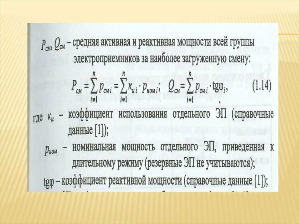 Средняя реактивная мощность. Средняя активная мощность. Средняя активная и реактивная мощность. Коэффициенты характеризующие графики нагрузки. Активная и реактивная мощность коэффициент мощности