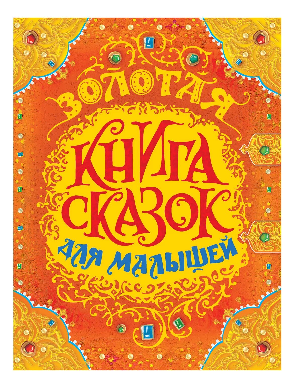 За золотом книга. Книга сказок. Обложка сказки. Обложка книги сказок. Книга сказок для детей.