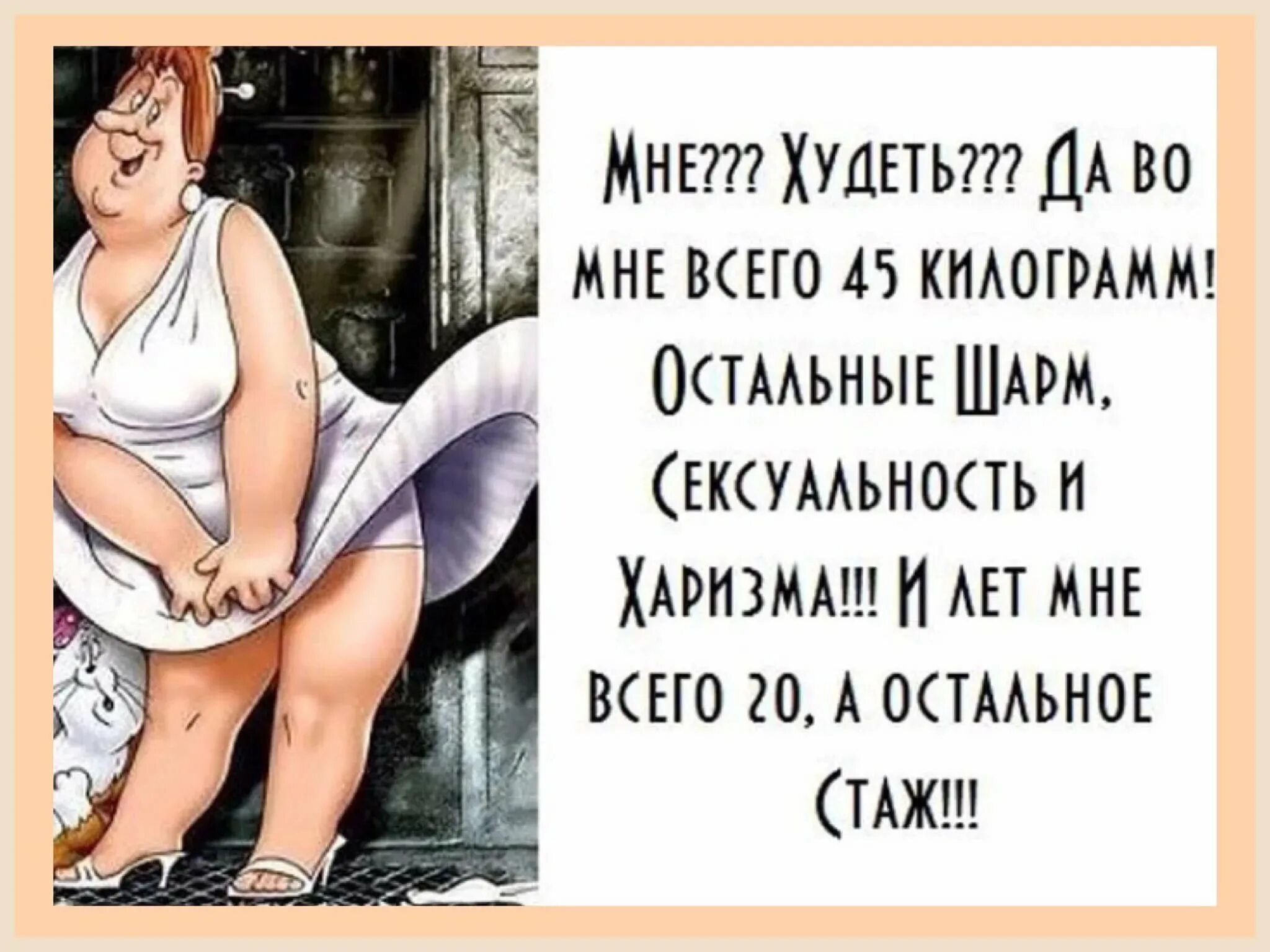 Женщина в 70 юмор. Смешные афоризмы. Юмор про похудение и женщин. Анекдоты про женщин смешные.