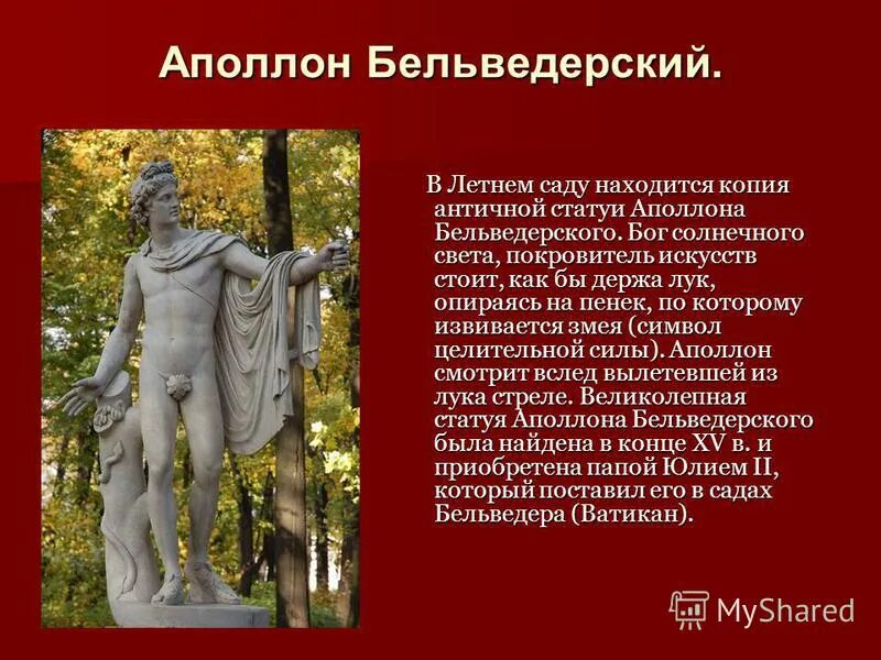 Аполлон сообщение 5 класс. Аполлон бельведерский летний сад. аполлон бельведерский скульптура летний сад. аполлон бельведерский в спб летний сад. статуя аполлона бельведерского описание.