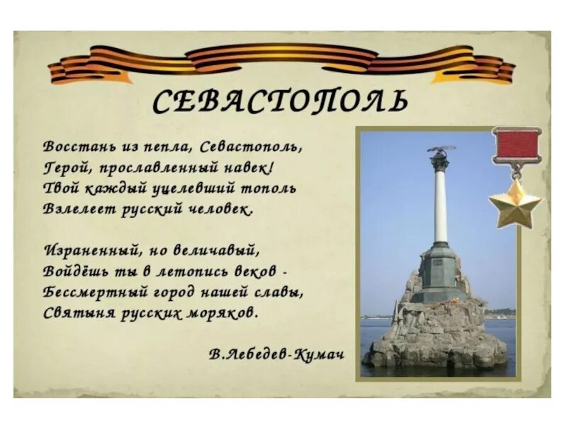 Керчь и севастополь города герои. Стихотворение про севастополь. Стих про севастополь. Города герои крыма севастополь. Стихотворение севастополь.