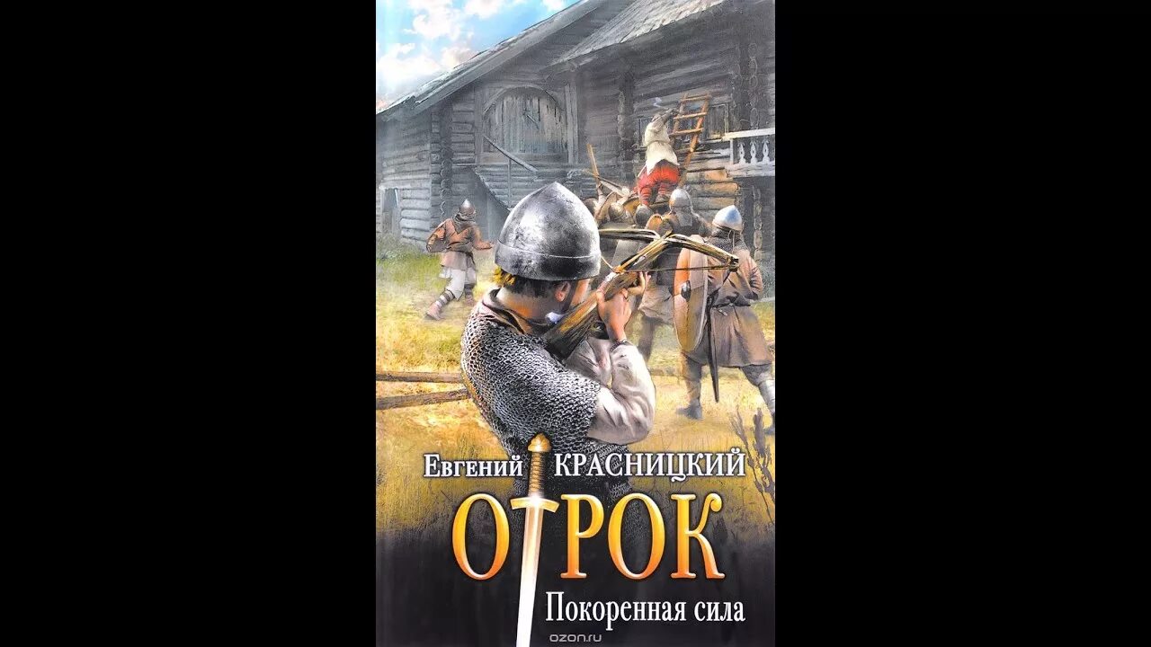 Отрок слушать книгу