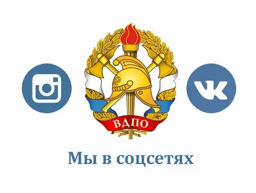 Эмблема всероссийского добровольного пожарного общества. Символ вдпо. Всероссийское общество пожарных. Всероссийское общество пожарных. Вдпо саратовской области.