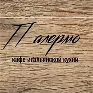 Кафе палермо. Кафе палермо наро-фоминск. Палермо тбилисская ул 38а. Кафе палермо тбилиси. Палермо пиццерия краснодар.