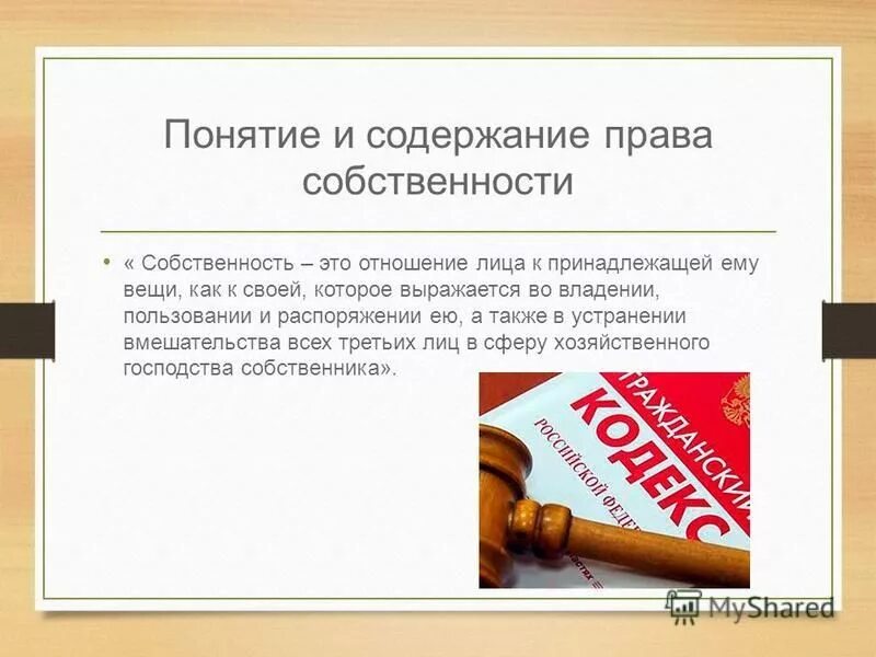 Гражданское право презентация. Право собственности в гражданском праве презентация. Виды сервитутов. Право собственности презентация. Право собственности презентация.