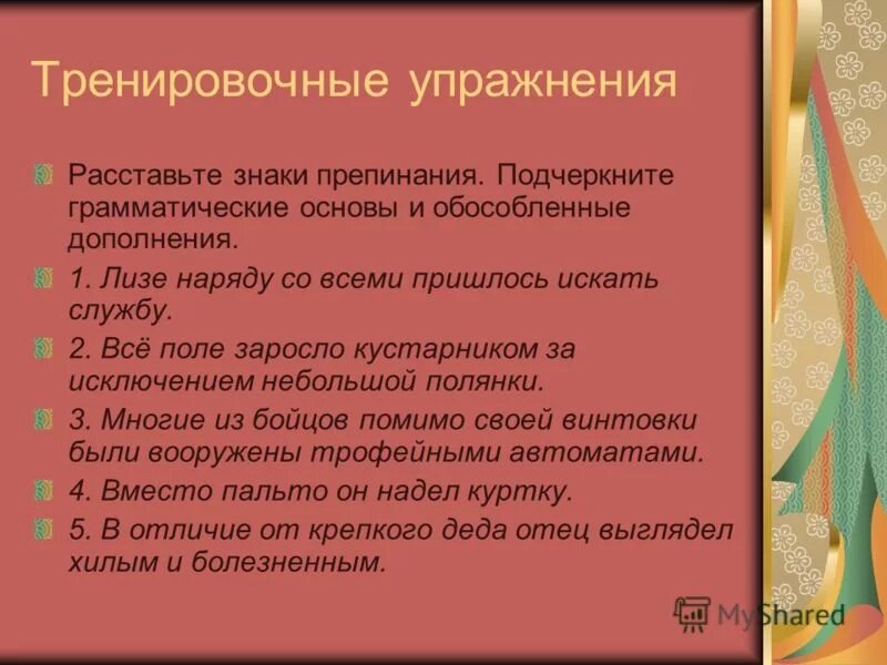 Обособленные дополнения упражнения. Обособленные дополнения упражнения