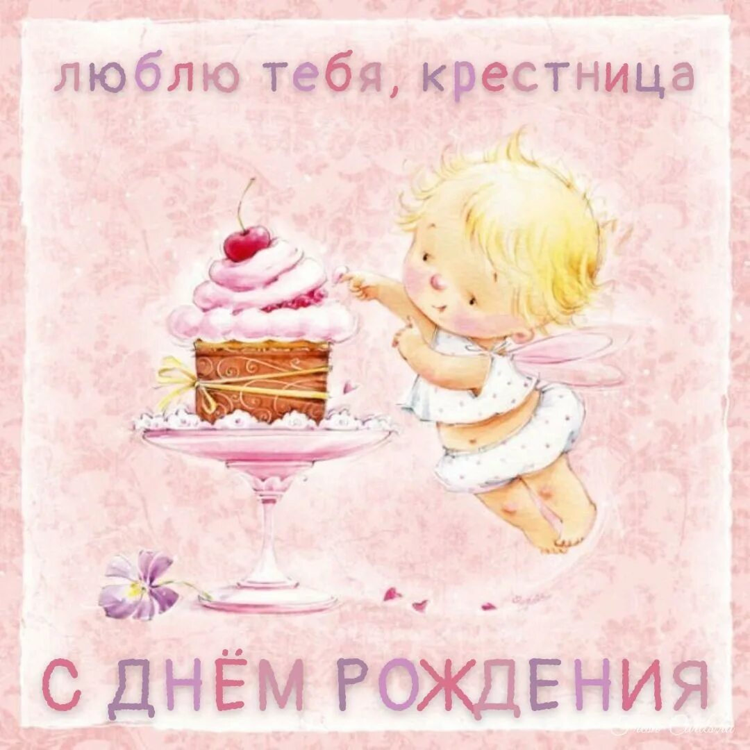 С днем рождения крестнице 6 лет. С днем рождения крестнице 6 лет