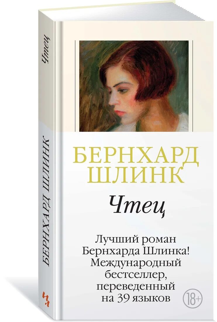 Книга чтец (Шлинк Бернхард). Чтец Бернхард Шлинк книга книги Бернхарда Шлинка. Шлинк чтец книга обложки. Бернхард Шлинк чтец обложка книги. Бернхард чтец