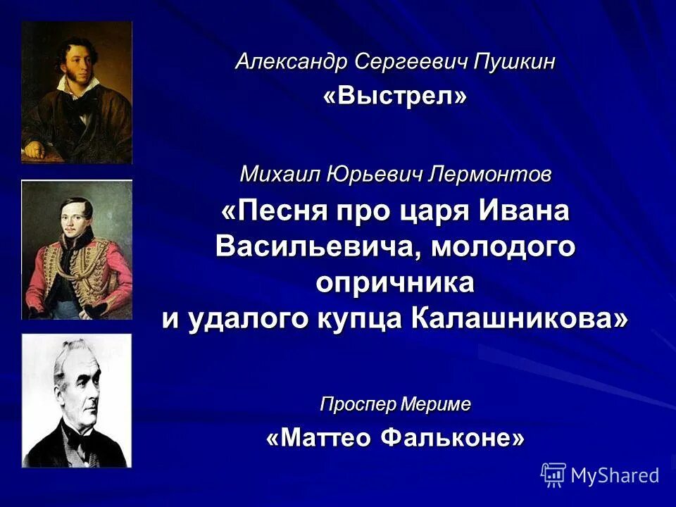 Итоговый урок по творчеству лермонтова. Произведения Лермонтова. Проблематика произведения выстрел. Жанры произведений Лермонтова 4 класс. Пушкин и Мериме.