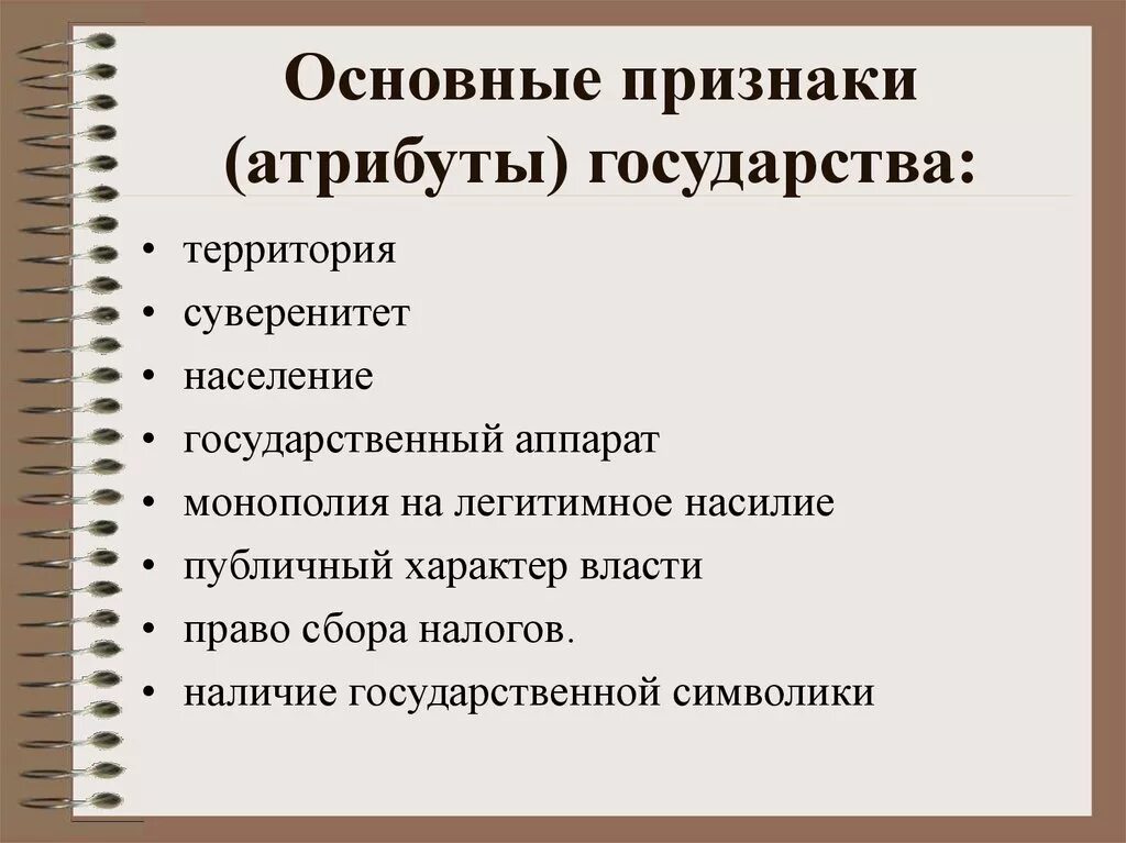 Укажите любые три признака государства. Атрибуты государства. Признаки государства. Основные атрибуты государства. Назовите основные атрибуты государства.