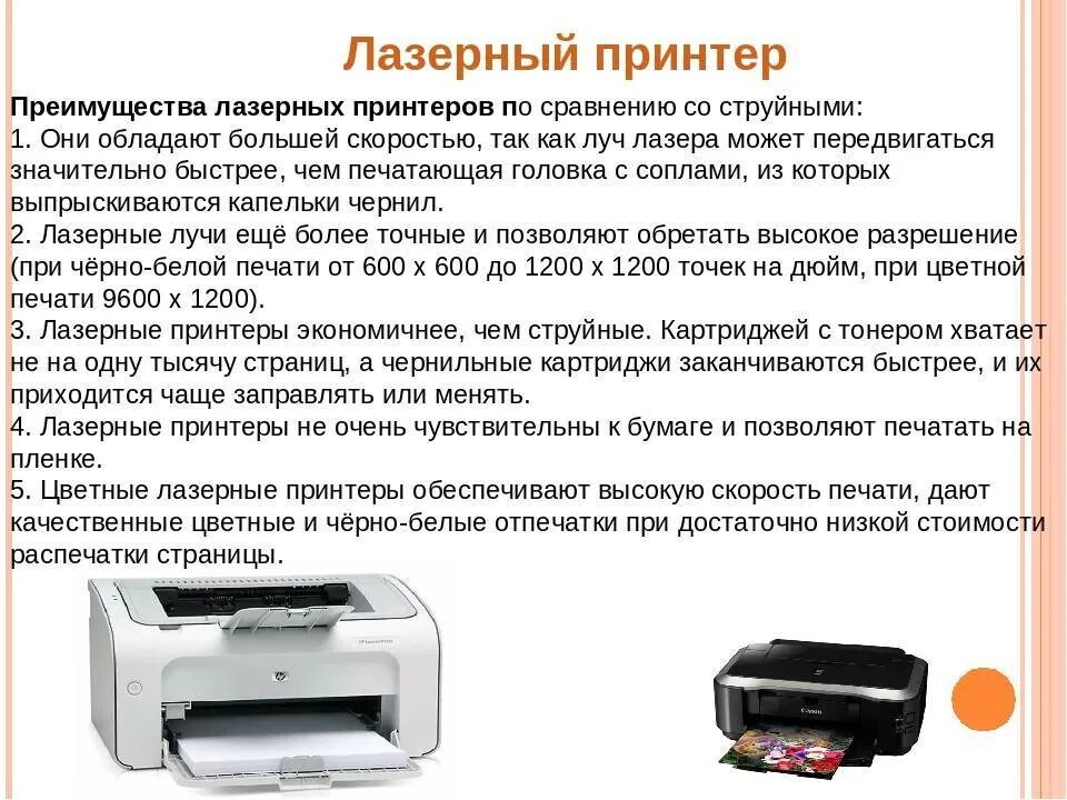 Как печатает лазерный. Струйный и лазерный принтер. Лазерный принтер струйный принтер. Струйный или лазерный принтер разница. Современные принтеры струйный и лазерный.