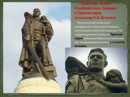 Памятник воин освободитель вучетич