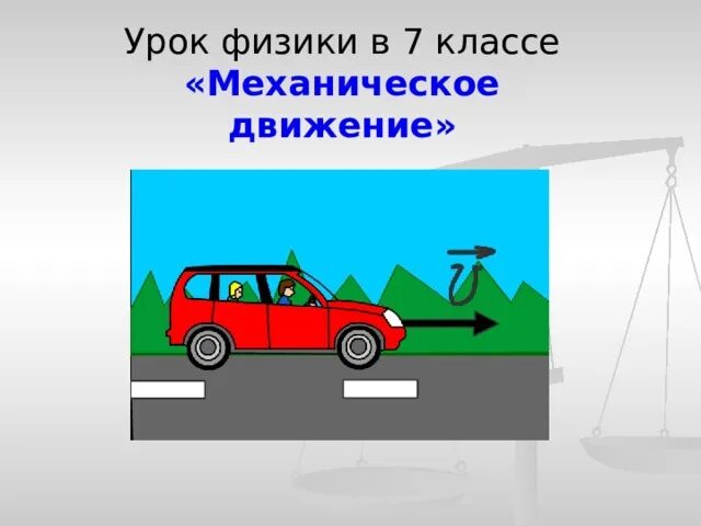 Движение 7 класс